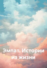 бесплатно читать книгу Эмпат. Истории из жизни автора Руслан Стойчев