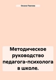 бесплатно читать книгу Методическое руководство педагога-психолога в школе. автора Оксана Павлова