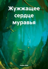 бесплатно читать книгу Жужжащее сердце муравья автора Роман Мэй