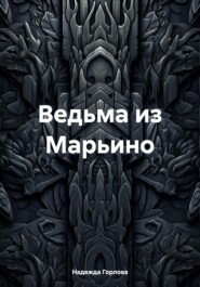 бесплатно читать книгу Ведьма из Марьино автора Надежда Горлова