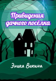 бесплатно читать книгу Привидения дачного посёлка автора Эника Викина