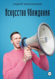 бесплатно читать книгу Искусство убеждения автора Андрей Миллиардов