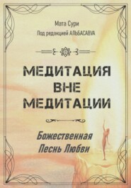 бесплатно читать книгу Медитация вне медитации. Божественная Песнь Любви автора  Мата Сури