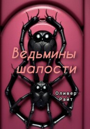 бесплатно читать книгу Ведьмины шалости автора Оливер Райт