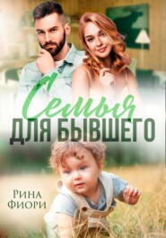 бесплатно читать книгу Семья для бывшего автора Рина Фиори