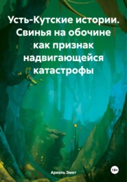 бесплатно читать книгу Усть-Кутские истории. Свинья на обочине как признак надвигающейся катастрофы автора Ариэль Эмет