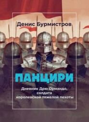 бесплатно читать книгу Панцири автора Денис Бурмистров