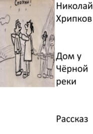 бесплатно читать книгу Дом у Чёрной реки автора Николай Хрипков