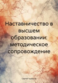 бесплатно читать книгу Наставничество в высшем образовании: методическое сопровождение автора Сергей Чувашов