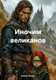 бесплатно читать книгу Иночим великанов автора Демьян Брауде