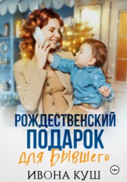 бесплатно читать книгу Рождественский подарок для бывшего автора Ивона Куш