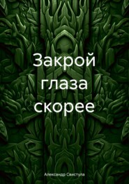 бесплатно читать книгу Закрой глаза скорее автора Александр Свистула