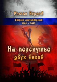 бесплатно читать книгу На перепутье двух веков автора Роман Бердов