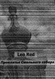 бесплатно читать книгу Проклятье Смольного собора автора Leo Red