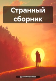 бесплатно читать книгу Странный сборник автора Даниил Николаев