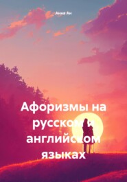 бесплатно читать книгу Афоризмы на русском и английском языках автора Анна Ан