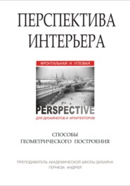 бесплатно читать книгу Перспектива интерьера. Способы геометрического построения автора Андрей Гернеза