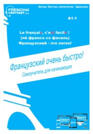 бесплатно читать книгу Французский очень быстро! автора Gurvan French Teacher