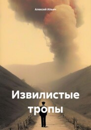 бесплатно читать книгу Извилистые тропы автора Алексей Кочетков