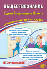 бесплатно читать книгу Обществознание. Единый государственный экзамен. Готовимся к итоговой аттестации. ЕГЭ 2025 автора Е. Шохонова