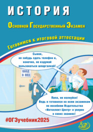 бесплатно читать книгу История. Основной государственный экзамен. Готовимся к итоговой аттестации. ОГЭ 2025 автора А. Ручкин