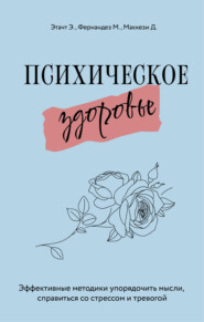 бесплатно читать книгу Психическое здоровье. Эффективные методики упорядочить мысли, справиться со стрессом и тревогой автора Джино Маккези