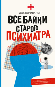 бесплатно читать книгу Все байки старого психиатра автора  Доктор Иваныч