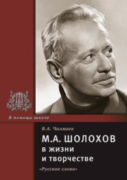 бесплатно читать книгу М.А. Шолохов в жизни и творчестве. Учебное пособие автора В. Чалмаев