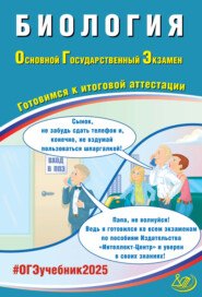 бесплатно читать книгу Биология. Основной государственный экзамен. Готовимся к итоговой аттестации. ОГЭ 2025 автора Павел Скворцов