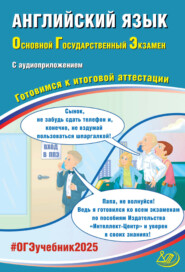 бесплатно читать книгу Английский язык. Основной государственный экзамен. Готовимся к итоговой аттестации. ОГЭ 2025 автора Ю. Веселова