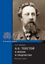 бесплатно читать книгу А.К. Толстой в жизни и творчестве. Учебное пособие для школ, гимназий, лицеев и колледжей автора Алексей Федоров