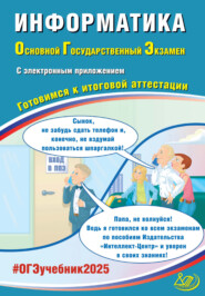 бесплатно читать книгу Информатика. Основной государственный экзамен. Готовимся к итоговой аттестации. ОГЭ 2025 автора В. Лещинер