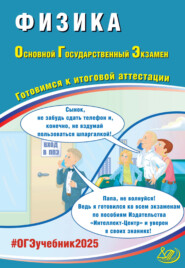 бесплатно читать книгу Физика. Основной государственный экзамен. Готовимся к итоговой аттестации. ОГЭ 2025 автора Наталия Пурышева