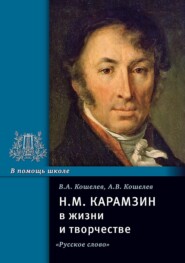 бесплатно читать книгу Н.М. Карамзин в жизни и творчестве. Учебное пособие автора Анатолий Кошелев