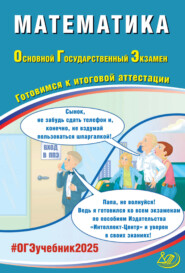 бесплатно читать книгу Математика. Основной государственный экзамен. Готовимся к итоговой аттестации. ОГЭ 2025 автора Е. Разинкова