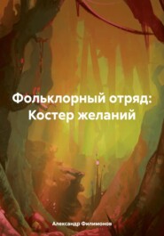 бесплатно читать книгу Фольклорный отряд: Костер желаний автора Александр Филимонов