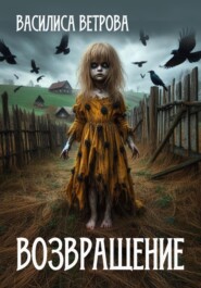 бесплатно читать книгу Возвращение (дар предков) автора Василиса Ветрова