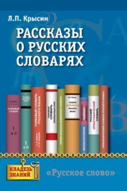 бесплатно читать книгу Рассказы о русских словарях. Книга для учащихся автора Леонид Крысин