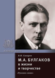 бесплатно читать книгу М.А. Булгаков в жизни и творчестве. Учебное пособие автора Всеволод Сахаров