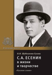 бесплатно читать книгу С.А. Есенин в жизни и творчестве. Учебное пособие автора Н. Шубникова-Гусева