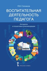 бесплатно читать книгу Воспитательная деятельность педагога. Алгоритм и пошаговые рекомендации автора Павел Степанов