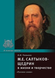 бесплатно читать книгу М.Е. Салтыков-Щедрин в жизни и творчестве. Учебное пособие автора Константин Тюнькин