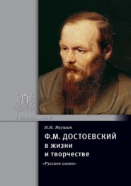 бесплатно читать книгу Ф.М. Достоевский в жизни и творчестве. Учебное пособие автора Николай Якушин