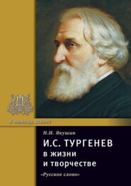 бесплатно читать книгу И.С. Тургенев в жизни и творчестве. Учебное пособие автора Николай Якушин