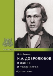 бесплатно читать книгу Н.А. Добролюбов в жизни и творчестве. Учебное пособие автора Николай Якушин