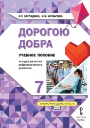 бесплатно читать книгу Дорогою добра. Учебное пособие по курсу развития добровольческого движения для 7 класса общеобразовательных организаций автора Ирина Шульгина