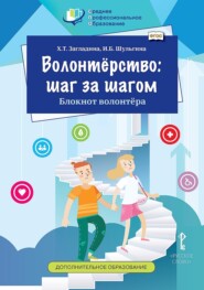 бесплатно читать книгу Волонтёрство: шаг за шагом. Блокнот волонтёра автора Ирина Шульгина