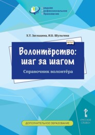 бесплатно читать книгу Волонтёрство: шаг за шагом. Справочник волонтёра автора Ирина Шульгина