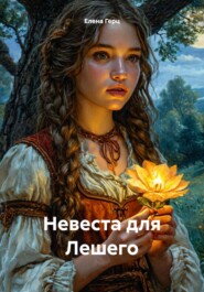 бесплатно читать книгу Невеста для Лешего автора Елена Герц