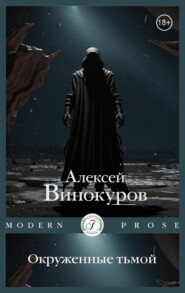 бесплатно читать книгу Окруженные тьмой автора Алексей Винокуров